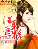 夜歡涼:溼身為後