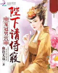 冠寵男宮:陛下請從良