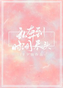 私奔到時間盡頭