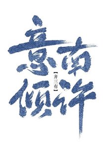 意南倾许(gl)