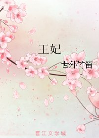 王妃