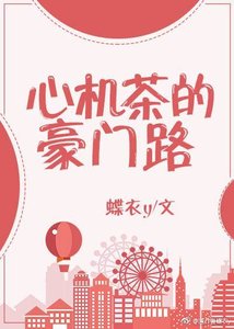 心機茶的豪門路