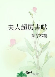 夫人超厲害噠