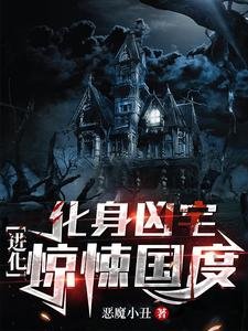 化身凶宅,进化惊悚国度/诡异复苏,我是世间最大的恐惧