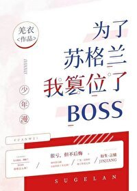 (综漫同人)为了苏格兰我篡位了boss