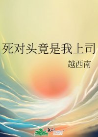 死對頭竟是我上司