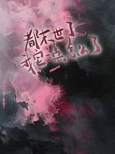 都末世了,我宅一点怎么了?