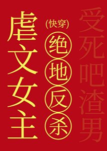 虐文女主的絕地反殺(快穿)
