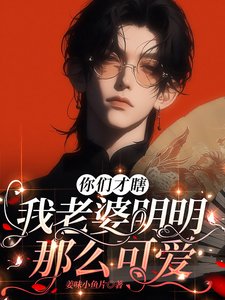 做什麼任務,我老婆不香嗎?/你們才瞎,我老婆明明那麼可愛