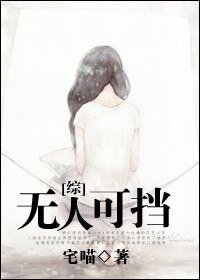 （综漫同人）无人可挡