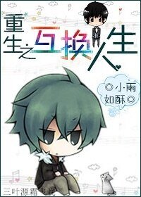 重生之互换人生