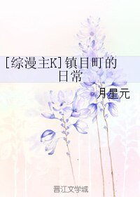 （綜漫同人）[綜漫主K]鎮目町的日常