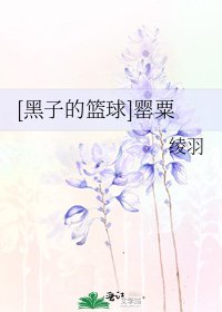 [黑子的篮球]罂粟