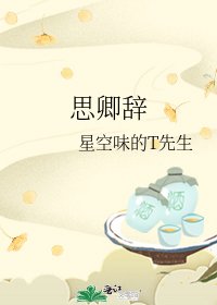 思卿辞