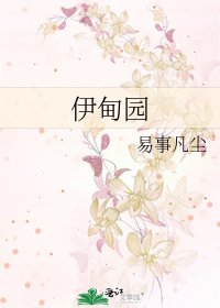 伊甸园