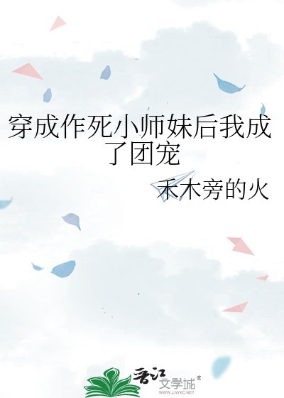 穿成作死小師妹後我成了團寵